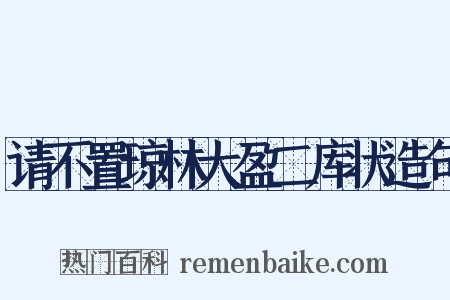 请不置琼林大盈二库状造句是什么意思的图片